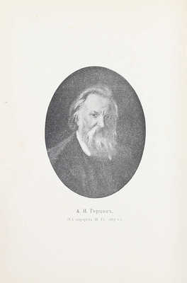 Герцен А.И. Сочинения А.И. Герцена и переписка с Н.А. Захарьиной. В 7 т. [Т. 1, 4—7]. СПб.: Изд. Ф. Павленкова, 1905.